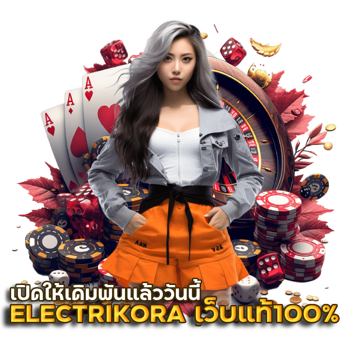 ELECTRIKORA เว็บแท้ 100%