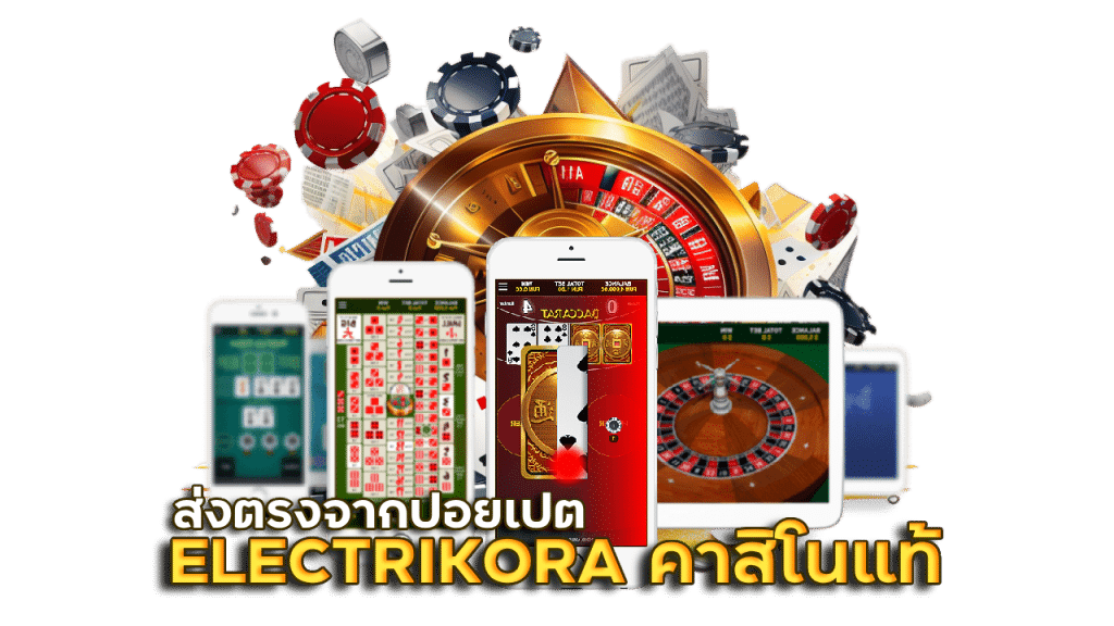 ELECTRIKORA คาสิโนของแท้