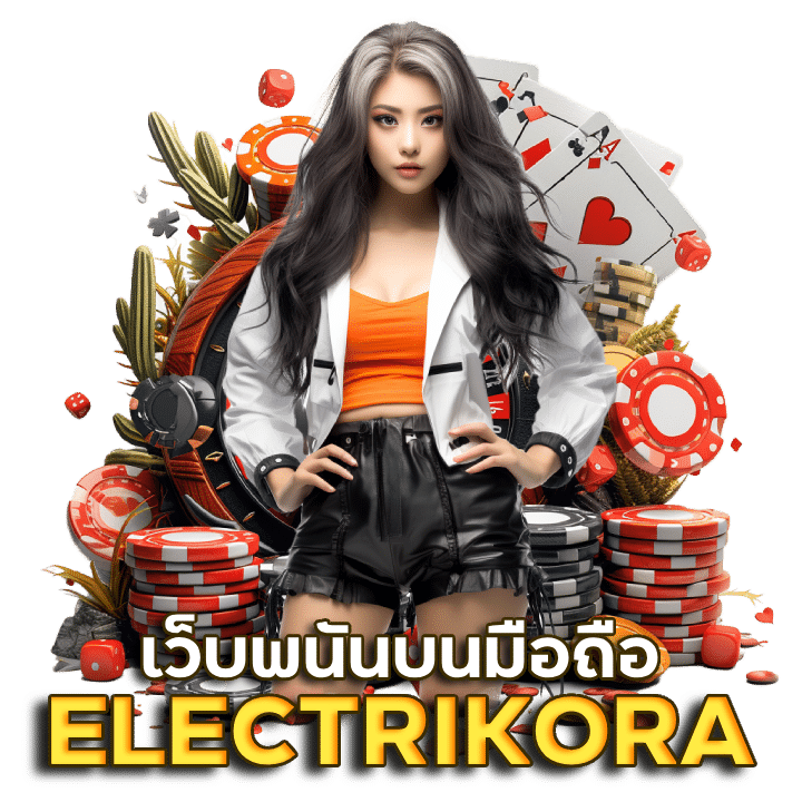 ELECTRIKORA เว็บพนันบนมือถือ