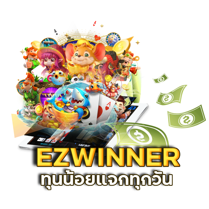 EZWINNER ทุนน้อยแจกทุกวัน
