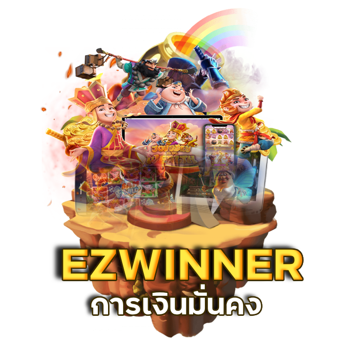 การเงินมั่นคง EZWINNER เว็บตรง