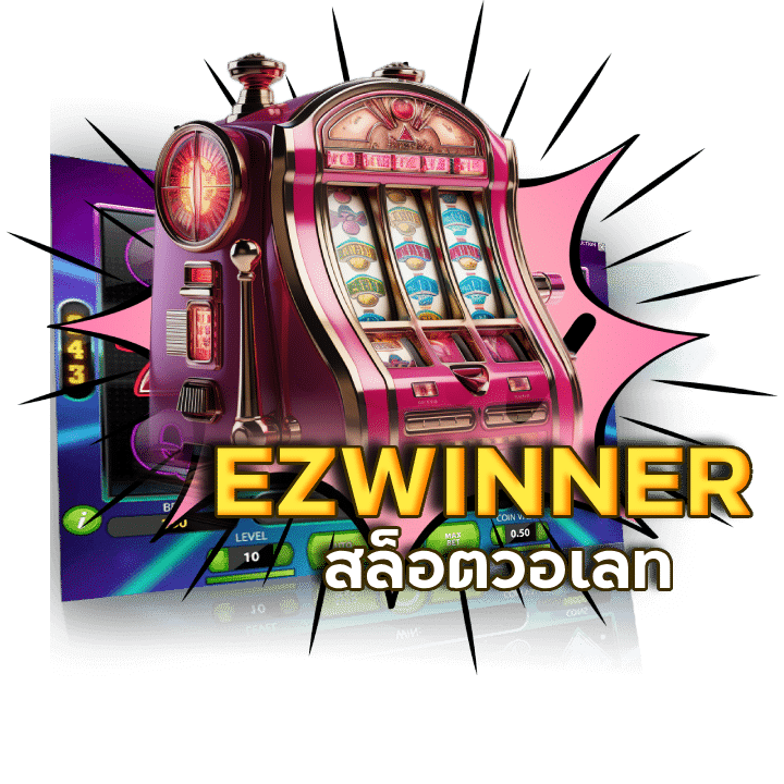 EZWINNER สล็อตวอเลท เร็วแรง