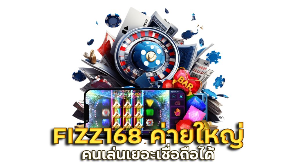  FIZZ168 ค่ายใหญ่ คนเล่นเยอะ
