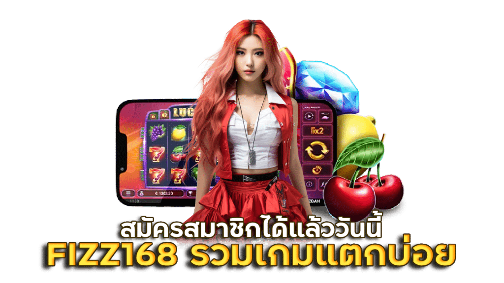 FIZZ168 รวมทุกเกม แตกบ่อย