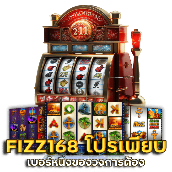 FIZZ168 โปรโมชั่นดี ๆ เพียบ