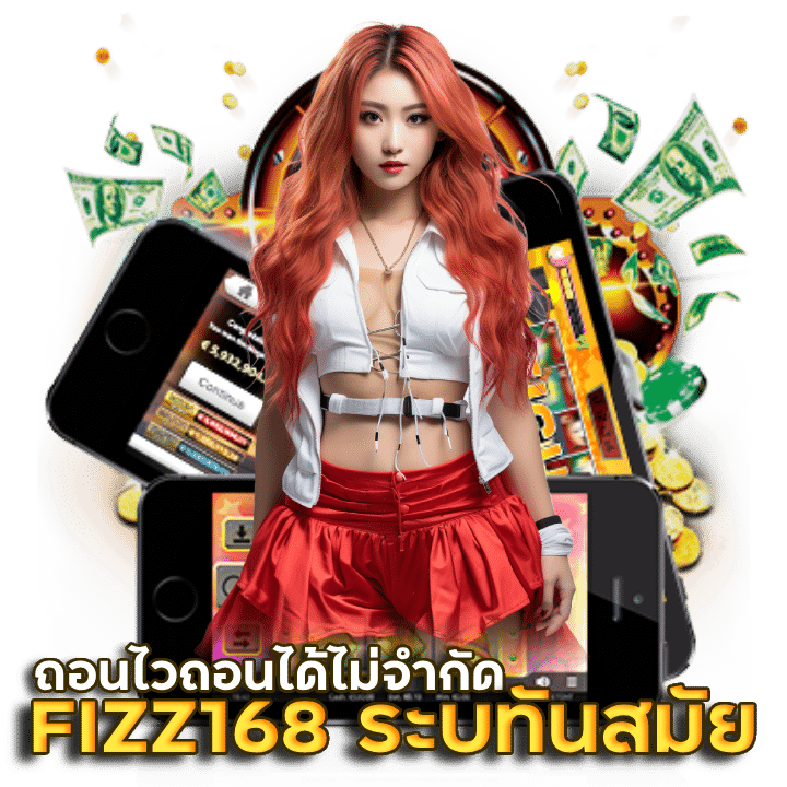 FIZZ168 ระบทันสมัย ถอนไว