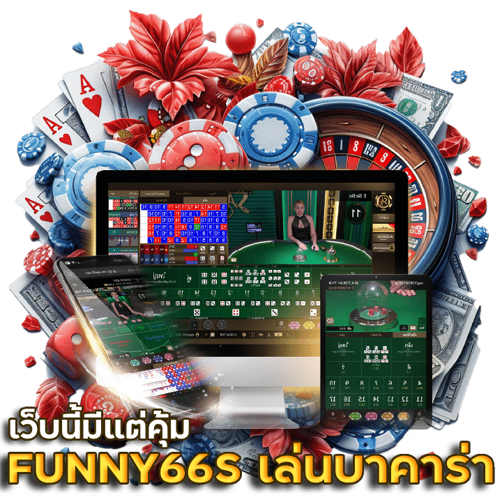 FUNNY66S เล่นบาคาร่า