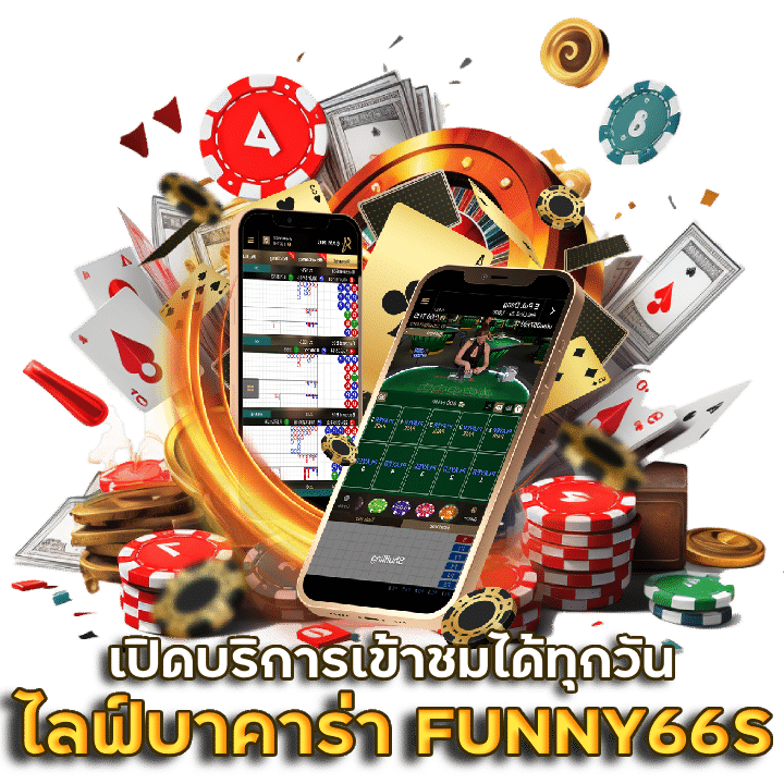 ไลฟ์สดบาคาร่า FUNNY66S