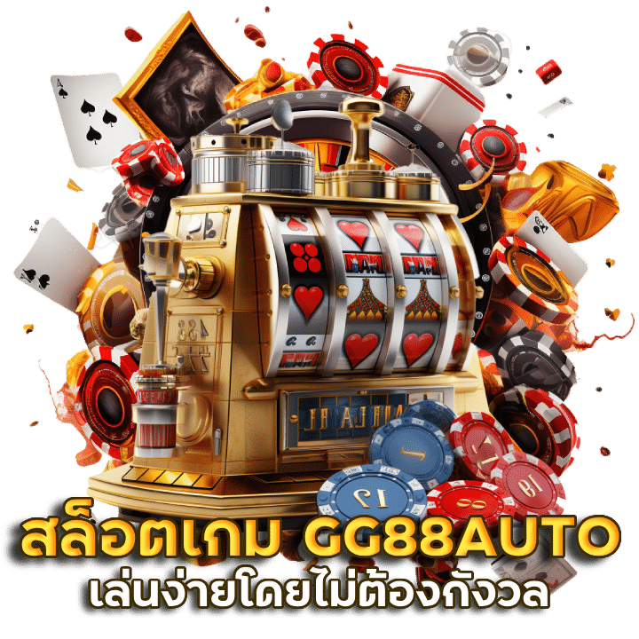 สล็อตเกม GG88AUTO