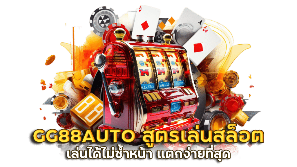 GG88AUTO สูตรเล่นสล็อต