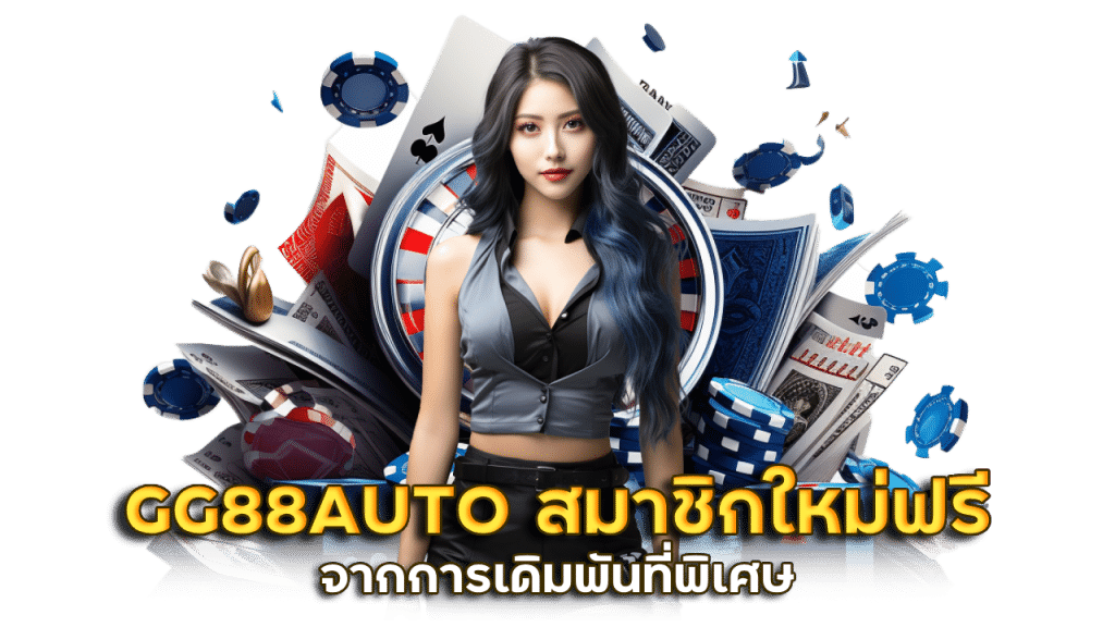 GG88AUTO สมาชิกใหม่รับเงินฟรี