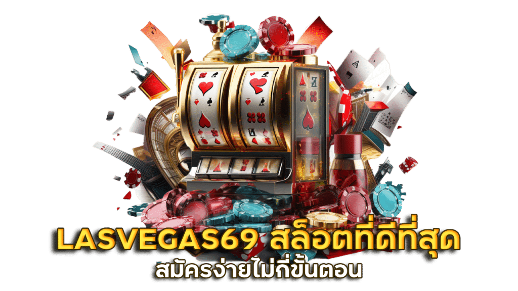 LASVEGAS69 สล็อตออนไลน์ที่ดีที่สุด