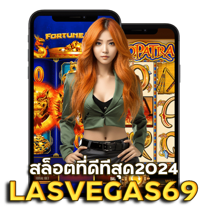 LASVEGAS69 สล็อต ที่ดีทีสุด2024