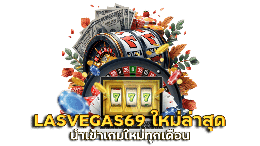 LASVEGAS69 เว็บสล็อตใหม่ล่าสุด