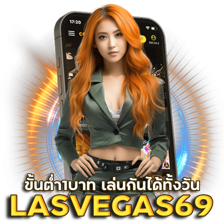 LASVEGAS69 สนุกได้ขั้นต่ำ 1 บาท