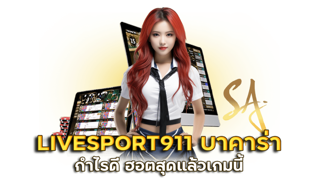 LIVESPORT911 เล่นบาคาร่า กำไรดี