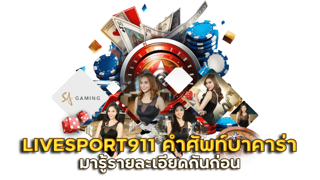 LIVESPORT911 สูตรเค้าไพ่ของแท้