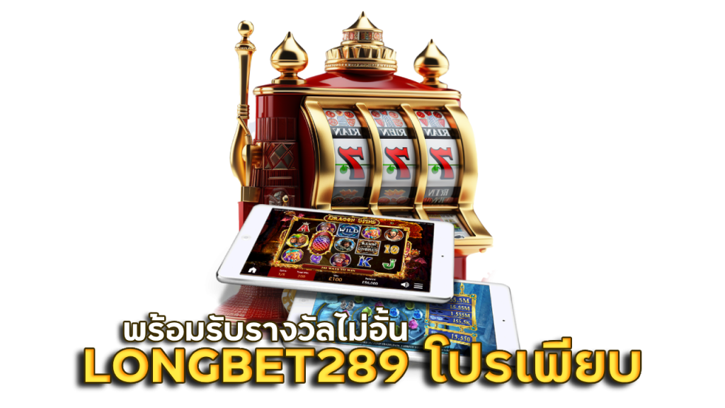  LONGBET289 โปรโมชั่นเพียบ
