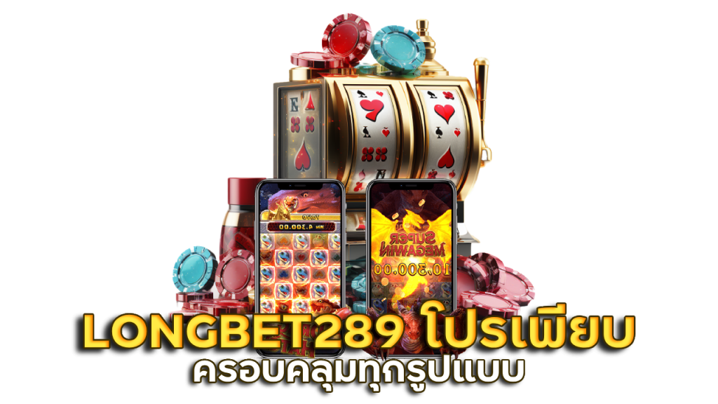 LONGBET289 คืนแคชแบค