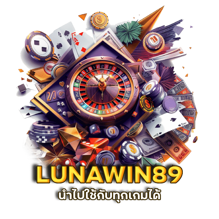 รับโปรโมชั่น LUNAWIN89 ฟรีเครดิตจริง