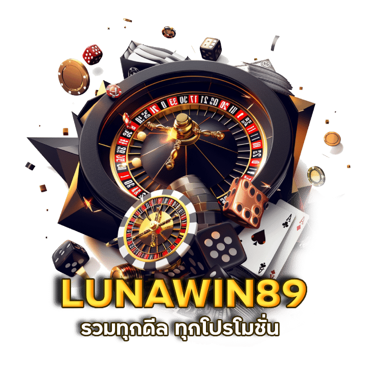 LUNAWIN89 รวม โปรโมชั่น เว็บคาสิโนออนไลน์คนเล่นเยอะ