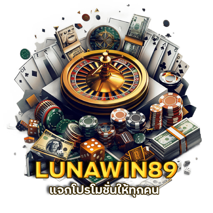 เว็บตรง LUNAWIN89 รวมทุกดีล ทุกโปรโมชั่น