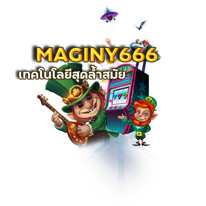 MAGINY666 สมัครสมาชิก สล็อตเว็บตรง