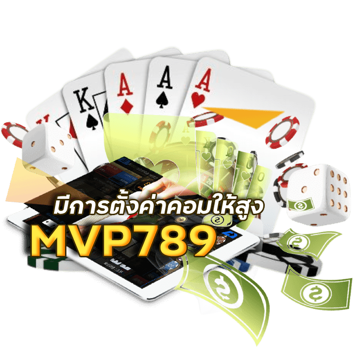 MVP789 ฟรีค่าแนะนำเพื่อน 50 บาท