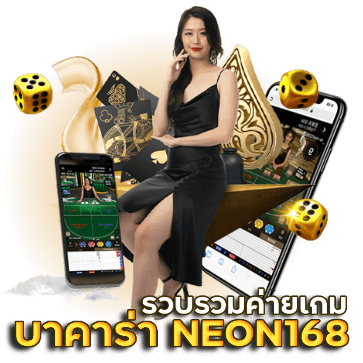 ค่ายเกม บาคาร่า NEON168