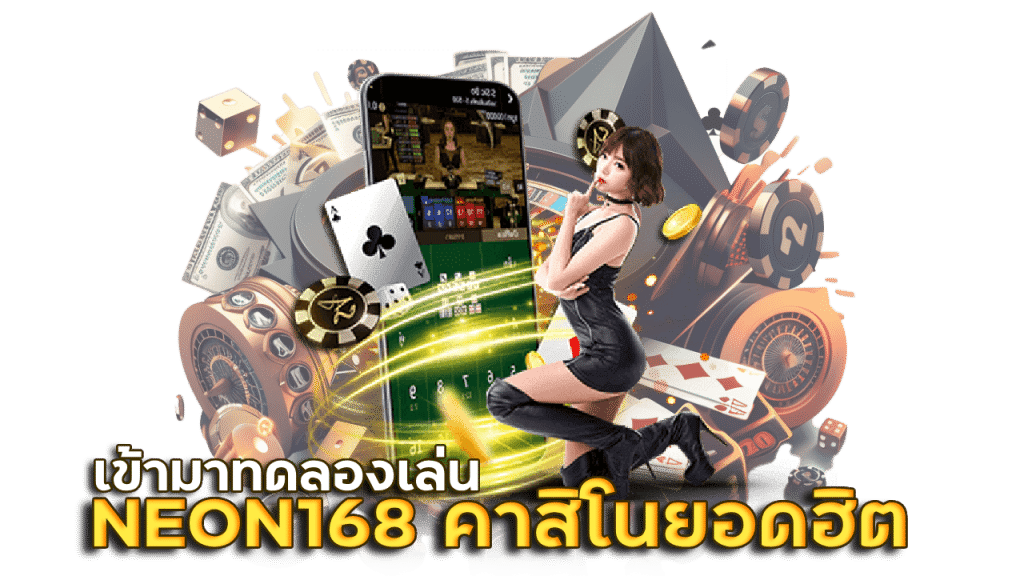 ทดลองเล่น NEON168 ค่ายเกมคาสิโนยอดฮิต