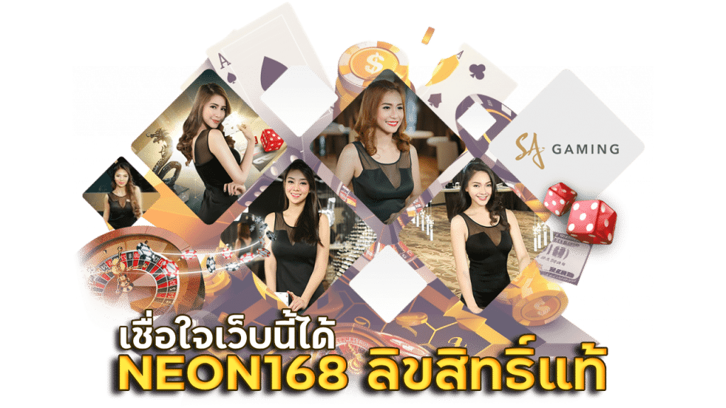 NEON168 sagame บาคาร่าลิขสิทธิ์แท้