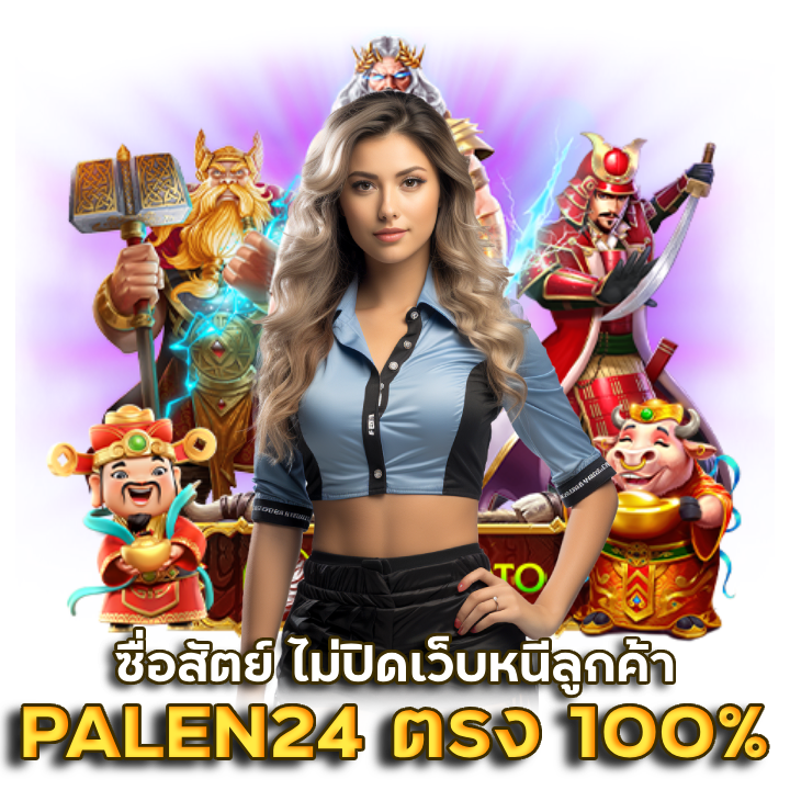 PALEN24 สล็อตแบบตรง 100%
