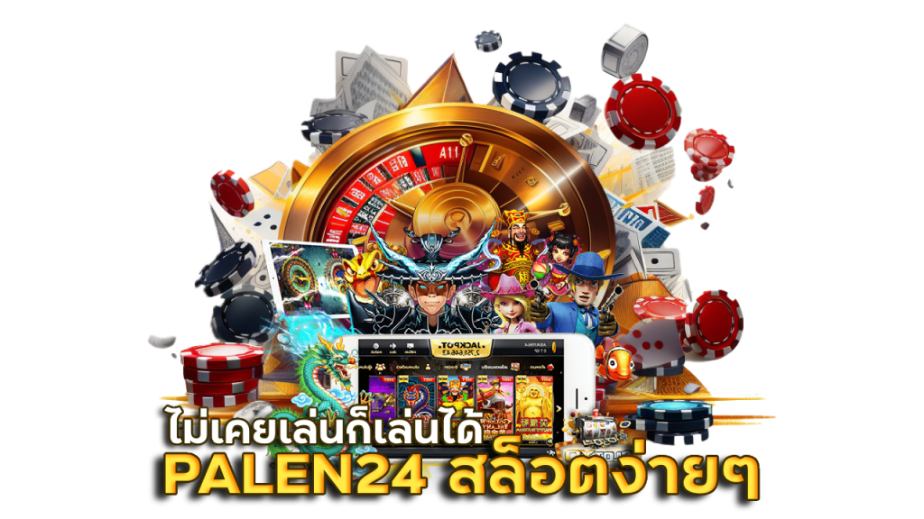 PALEN24 สล็อตง่ายๆ