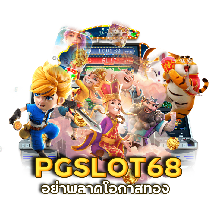 โปรโมชั่น สล็อตล่าสุด PGSLOT68
