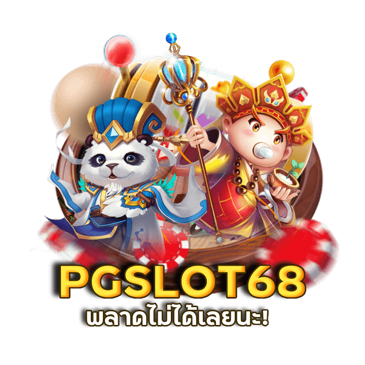 ลุ้นคาสิโนโปรโมชั่น PGSLOT68