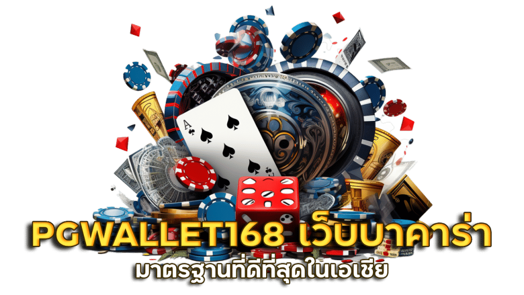 PGWALLET168 เว็บแทงบาคาร่า มาตรฐานที่ดีที่สุดในเอเชีย