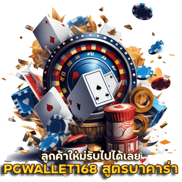 PGWALLET168 ฝาก 100 รับสูตรบาคาร่า