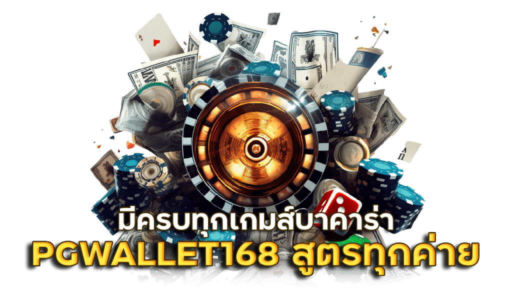 PGWALLET168 สูตรมีครบทุกค่ายเกมส์บาคาร่า