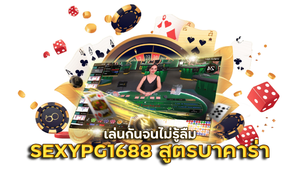 SEXYPG1688 สูตรบาคาร่า