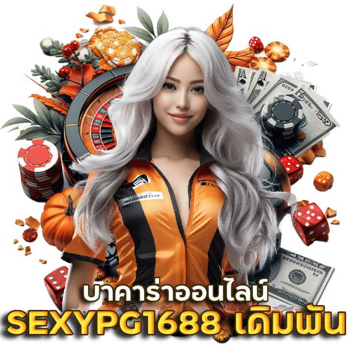 SEXYPG1688 เดิมพันบาคาร่าออนไลน์