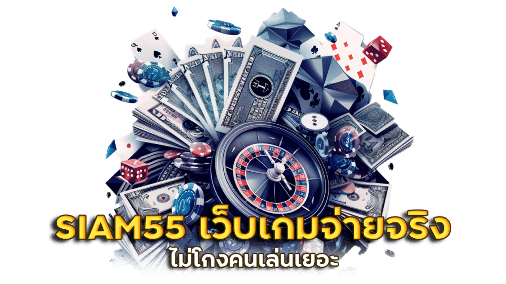 SIAM55 เว็บเกมจ่ายจริง ไม่โกง