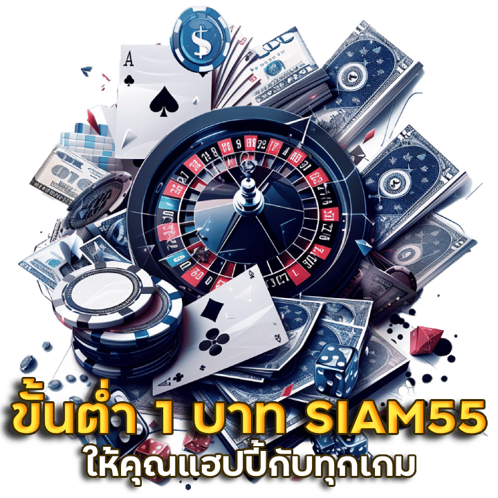 เดิมพันขั้นต่ำ 1 บาท SIAM55 เว็บใจดี