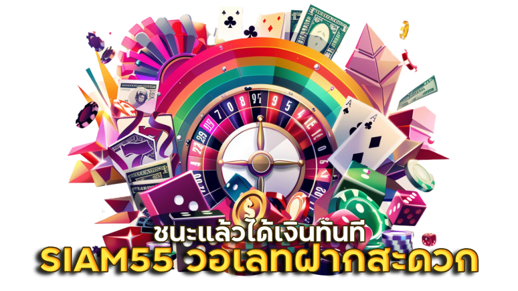 SIAM55 วอเลท ฝากสะดวก
