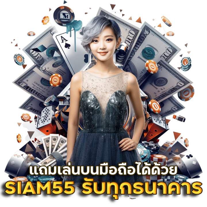 SIAM55 รองรับทุกธนาคาร