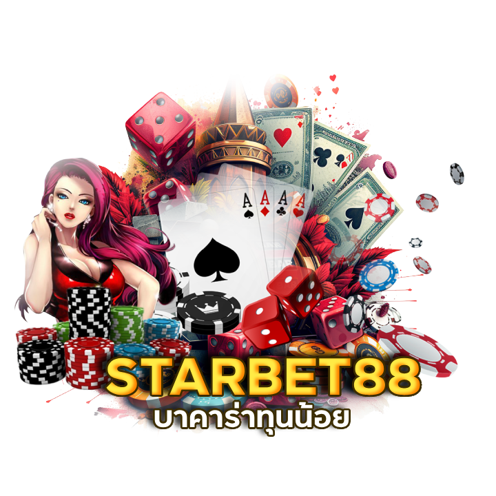 STARBET88 บาคาร่าทุนน้อย
