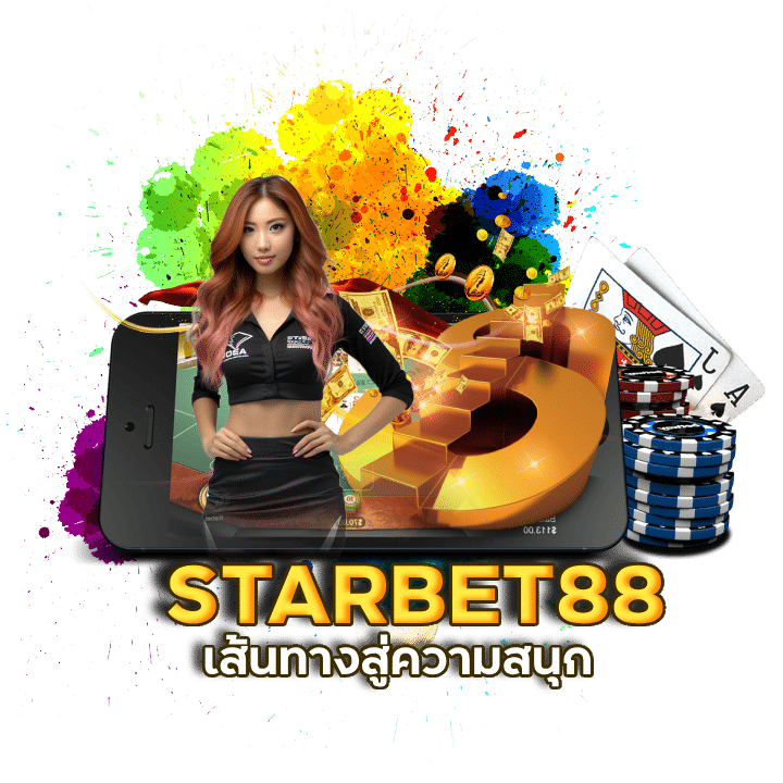 STARBET88 สมัครสมาชิก ไม่มีขั้นต่ำ ระบบออโต้ง่ายมาก