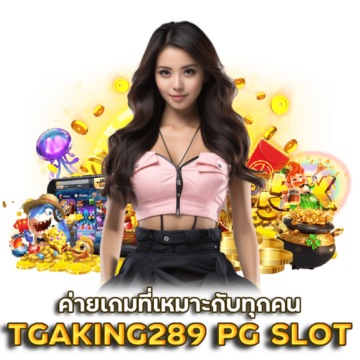 TGAKING289 สล็อต PG SLOT