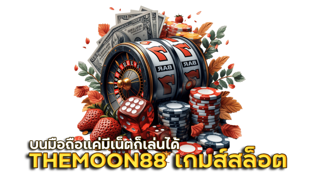 THEMOON88 เกมส์สล็อต บนมือถือ