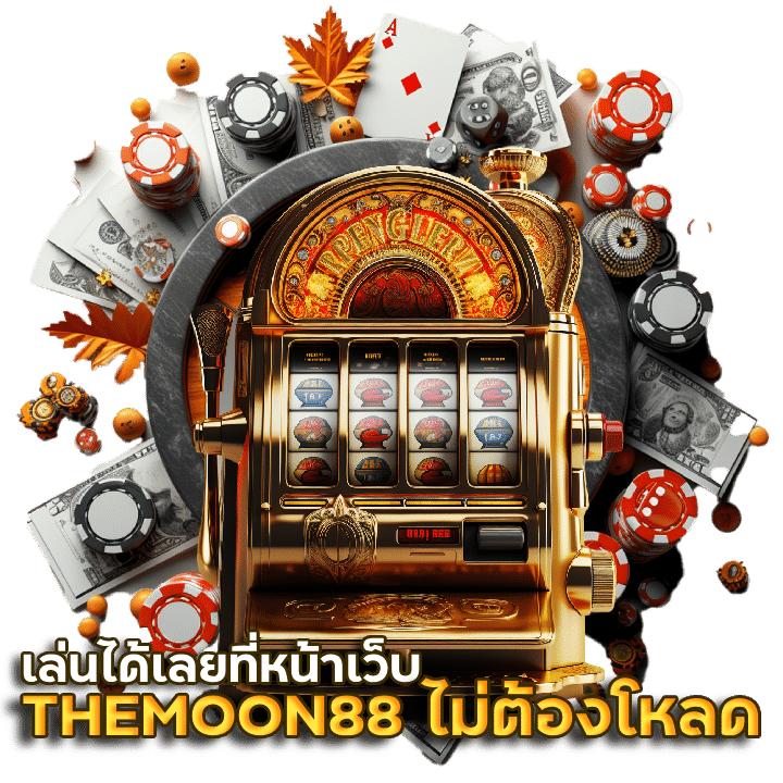 THEMOON88 ไม่ต้องโหลดแอพ